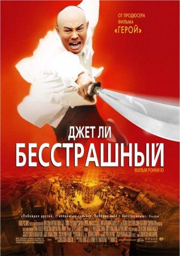 Фильм Бесстрашный 2006 года смотреть онлайн в HD